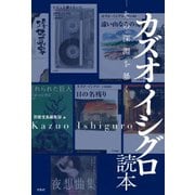 カズオ・イシグロ読本―その深淵を暴く― [単行本]