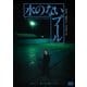 水のないプール [DVD]
