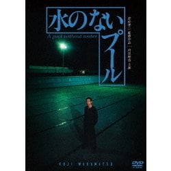 水のないプール [DVD]