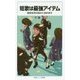 短歌は最強アイテム―高校生活の悩みに効きます(岩波ジュニア新書) [新書]