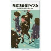 短歌は最強アイテム―高校生活の悩みに効きます(岩波ジュニア新書) [新書]
