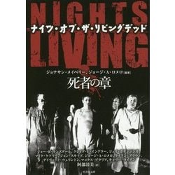 ナイツ・オブ・ザ・リビングデッド 死者の章(竹書房文庫) [文庫]