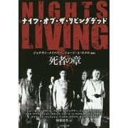 ナイツ・オブ・ザ・リビングデッド 死者の章(竹書房文庫) [文庫]