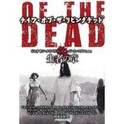 ナイツ・オブ・ザ・リビングデッド 生者の章（竹書房文庫 ろ 3-2） [文庫]