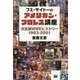 フミ・サイトーのアメリカン・プロレス講座―決定版WWEヒストリー1963-2001 [単行本]