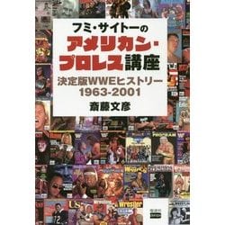 フミ・サイトーのアメリカン・プロレス講座―決定版WWEヒストリー1963-2001 [単行本]