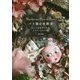 パリ蚤の市散歩―とっておきガイド&リペア・リメイク術 増補改訂版 [単行本]