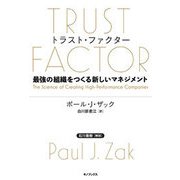 トラスト・ファクター―最強の組織をつくる新しいマネジメント [単行本]