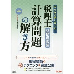 ヨドバシ.com - 税理士財務諸表論 計算問題の解き方 第4版 [単行本