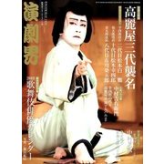 演劇界 2018年 01月号 [雑誌]