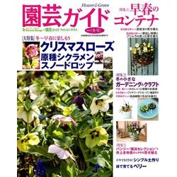 園芸ガイド 2018年 01月号 [雑誌]