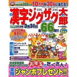 漢字ジグザグ太郎 2018年 01月号 [雑誌]