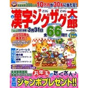 漢字ジグザグ太郎 2018年 01月号 [雑誌]