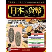 日本の貨幣コレクション 2017年 12/6号（13） [雑誌]