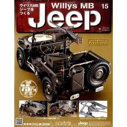 ウイリスMBジープをつくる 2017年 12/6号（15） [雑誌]