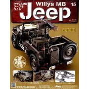 ウイリスMBジープをつくる 2017年 12/6号（15） [雑誌]