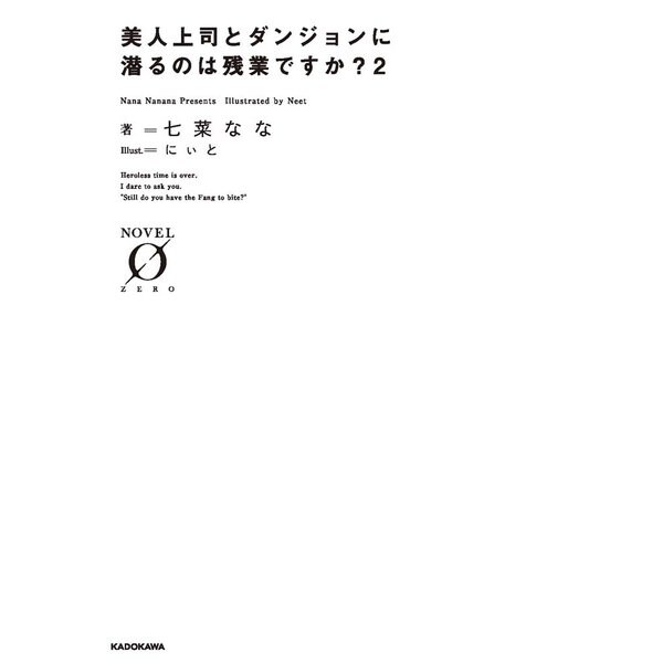 美人上司とダンジョンに潜るのは残業ですか?〈2〉(NOVEL ZERO) [文庫]