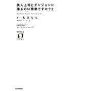美人上司とダンジョンに潜るのは残業ですか?〈2〉(NOVEL ZERO) [文庫]
