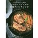 パリ在住の料理人が教えるフライパンでできる本格フレンチレシピ [単行本]
