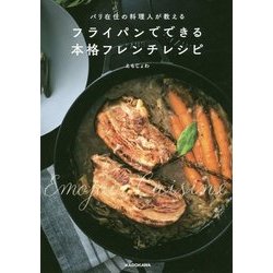 パリ在住の料理人が教えるフライパンでできる本格フレンチレシピ [単行本]