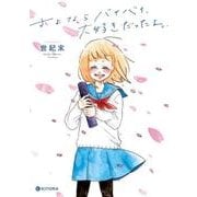 さよならバイバイ、大好きだったよ。（KITORA） [単行本]