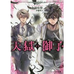 天獄の御子(ビーズログ文庫) [文庫]