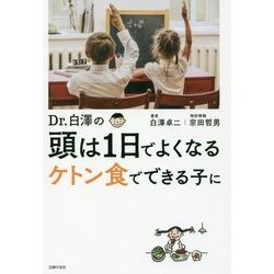 Dr.白澤の頭は1日でよくなるケトン食でできる子に [単行本]