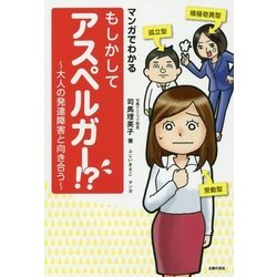 マンガでわかる もしかしてアスペルガー!?―大人の発達障害と向き合う [単行本]