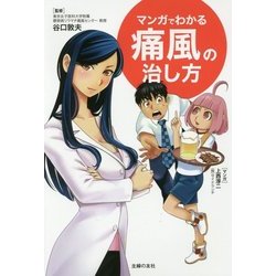 マンガでわかる痛風の治し方 [単行本]