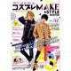 アニメ＆ゲーム　コスプレＭＡＫＥ＆ＳＴＹＬＥ　ＷＩＮＴＥＲ [ムックその他]