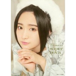 プラネタルミナスsupernova―悠木碧フォトブック [単行本]