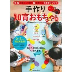 手作り知育おもちゃの本 [ムックその他]
