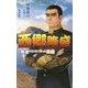 西郷隆盛―敗者のために戦った英雄(小学館ジュニア文庫) [新書]