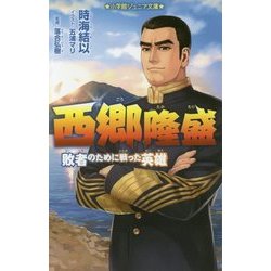 西郷隆盛―敗者のために戦った英雄(小学館ジュニア文庫) [新書]