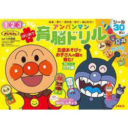 はじめての アンパンマン育脳ドリル(知育ドリル) [全集叢書]