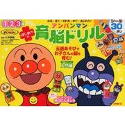 はじめての アンパンマン育脳ドリル(知育ドリル) [全集叢書]