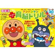 はじめての アンパンマン育脳ドリル(知育ドリル) [全集叢書]