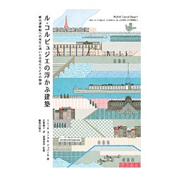 ル・コルビュジエの浮かぶ建築―難民避難船への再生に導いた女性たちとその物語 [単行本]