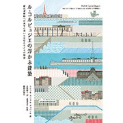ル・コルビュジエの浮かぶ建築―難民避難船への再生に導いた女性たちとその物語 [単行本]