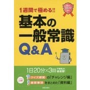 基本の一般常識Q&A〈2020年度版〉―1週間で極める!! [単行本]