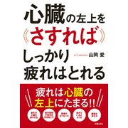 心臓の左上をさすればしっかり疲れはとれる [単行本]