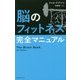 脳のフィットネス完全マニュアル [単行本]