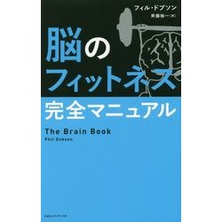 脳のフィットネス完全マニュアル [単行本]