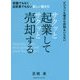 サクッと起業してサクッと売却する―就職でもなく自営業でもない新しい働き方 [単行本]