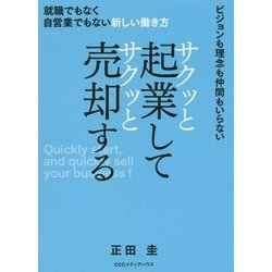 サクッと起業してサクッと売却する―就職でもなく自営業でもない新しい働き方 [単行本]
