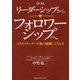 リーダーシップからフォロワーシップへ―カリスマリーダー不要の組織づくりとは 新版 [単行本]