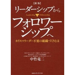 ヨドバシ.com - リーダーシップからフォロワーシップへ―カリスマ