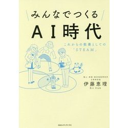 みんなでつくるAI時代―これからの教養としての「STEAM」 [単行本]