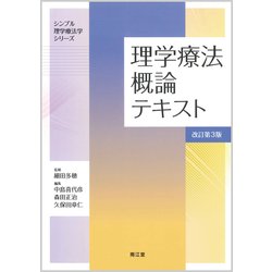 ヨドバシ.com - シンプル理学療法学シリーズ理学療法概論テキスト 改訂