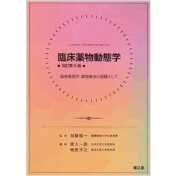 臨床薬物動態学 改訂第5版－臨床薬理学・薬物療法の基礎として [単行本]